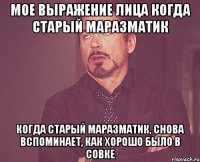 мое выражение лица когда старый маразматик когда старый маразматик, снова вспоминает, как хорошо было в совке