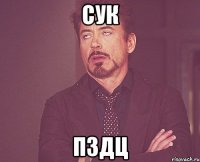 сук пздц