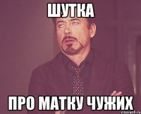 шутка про матку чужих