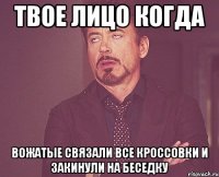 твое лицо когда вожатые связали все кроссовки и закинули на беседку