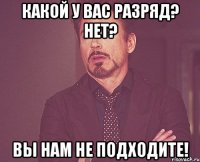 какой у вас разряд? нет? вы нам не подходите!