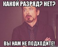 какой разряд? нет? вы нам не подходите!