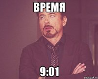 время 9:01