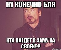 ну конечно бля кто поедет в заму на своей??