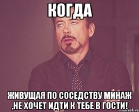 когда живущая по соседству минаж ,не хочет идти к тебе в гости!