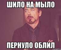 шило на мыло пернуло облил