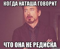 когда наташа говорит что она не редиска