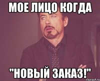 мое лицо когда "новый заказ!"