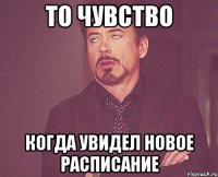 то чувство когда увидел новое расписание