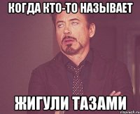 когда кто-то называет жигули тазами