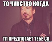 то чувство когда тп предлогает тебе сп