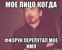 мое лицо когда физрук перепутал мое имя