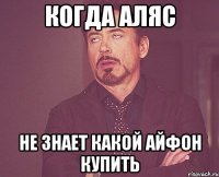 когда аляс не знает какой айфон купить