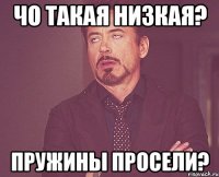 чо такая низкая? пружины просели?