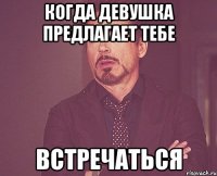 когда девушка предлагает тебе встречаться