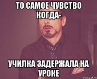 то самое чувство когда- училка задержала на уроке