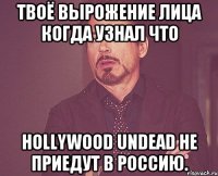 твоё вырожение лица когда узнал что hollywood undead не приедут в россию.