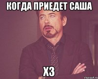 когда приедет саша хз