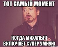 тот самый момент когда михалыч включает супер умную