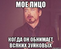 мое лицо когда он обнимает всяких зуйковых