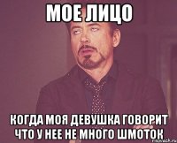 мое лицо когда моя девушка говорит что у нее не много шмоток