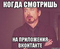 когда смотришь на приложения вконтакте