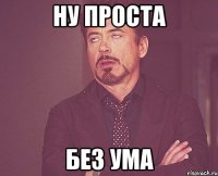 ну проста без ума