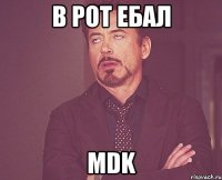 в рот ебал mdk