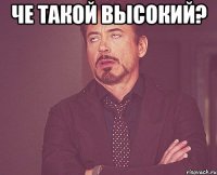 че такой высокий? 