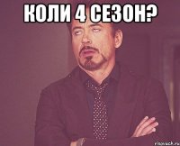 коли 4 сезон? 