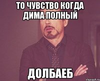 то чувство когда дима полный долбаеб