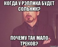 когда у рэплика будет сольник? почему так мало треков?