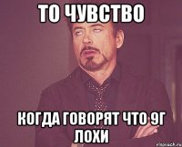 то чувство когда говорят что 9г лохи