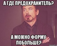 а где предохранитель? а можно форму побольше?