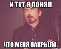 и тут я понял что меня накрыло.