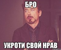 бро укроти свой нрав