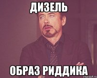 дизель образ риддика