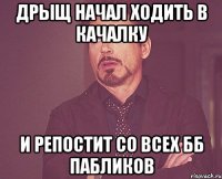 дрыщ начал ходить в качалку и репостит со всех бб пабликов