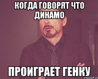 когда говорят что динамо проиграет генку