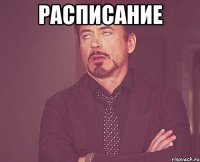 расписание 