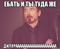 ебать и ты туда же диляраааааааааааааааааааа