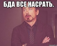 бда все насрать. 