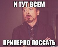 и тут всем приперло поссать