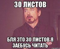 30 листов бля это 30 листов я заебусь читать