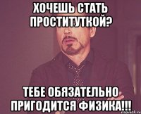 хочешь стать проституткой? тебе обязательно пригодится физика!!!