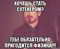 хочешь стать сутенером? тебе обязательно пригодится физика!!!