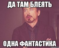 да там блеять одна фантастика