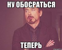 ну обосраться теперь