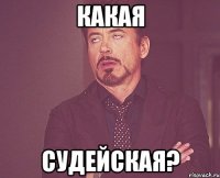 какая судейская?