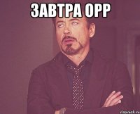 завтра орр 